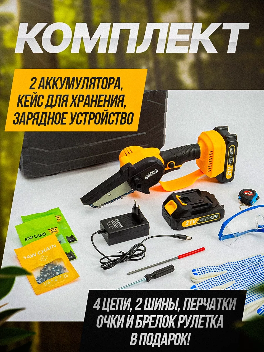 Аккумуляторная цепная пила Craft Current CC471