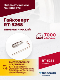 Гайковерт пневматический RT-5268, 1/2", 700Нм, 7000об/мин, 6,2бар, 2,6кг, металлический корпус