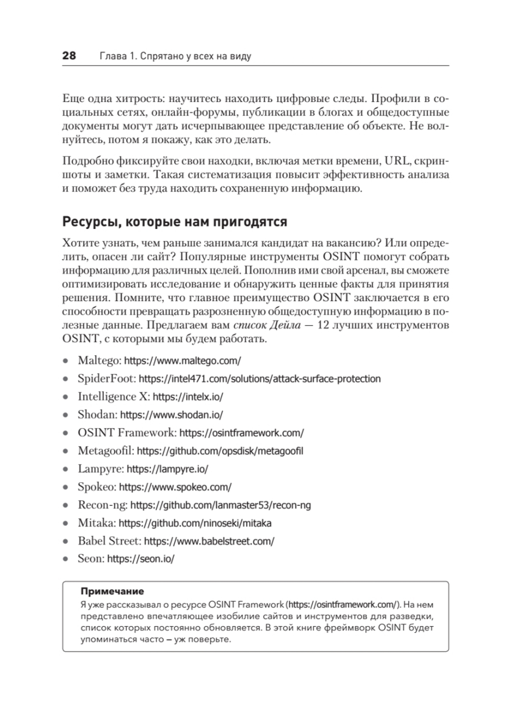 OSINT. Руководство по сбору и анализу открытой информации в интернете