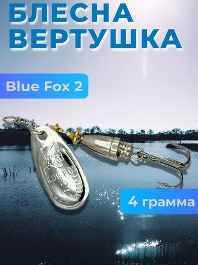 Блесна BLUE FOX № 2 на щуку, судака, сома