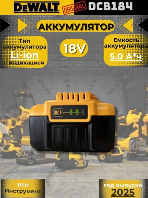 Аккумулятор DeWALT DCB184 18v 5.0Ah XR (DCB205)