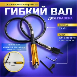 Гибкий вал для гравера с ключевым патроном Gravtool, диапазон зажима 0.3 - 6.5 мм / 110 см