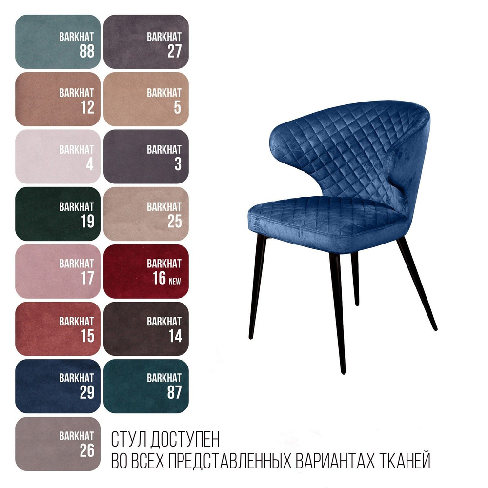 Стул Richard ромб, бархат синий 29