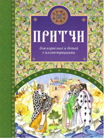 Комплект из 3-х книг: Были. Притчи. Православные святые и праздники