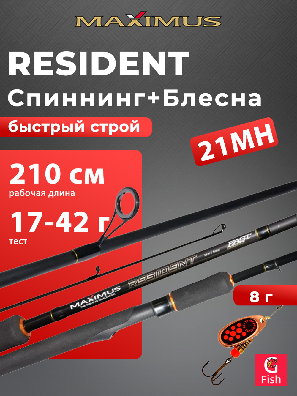 Спиннинг для рыбалки Maximus RESIDENT 27M 2,7m 7-30g + Блесна для рыбалки вращающаяся Mepps BLACK FURY 4, Copper/Orange 8гр, 1 штука