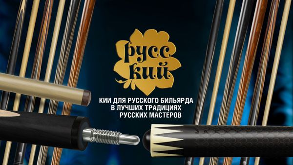 Новинка в коллекции бильярдных киев «РУССКИЙ» с роскошной гравировкой!