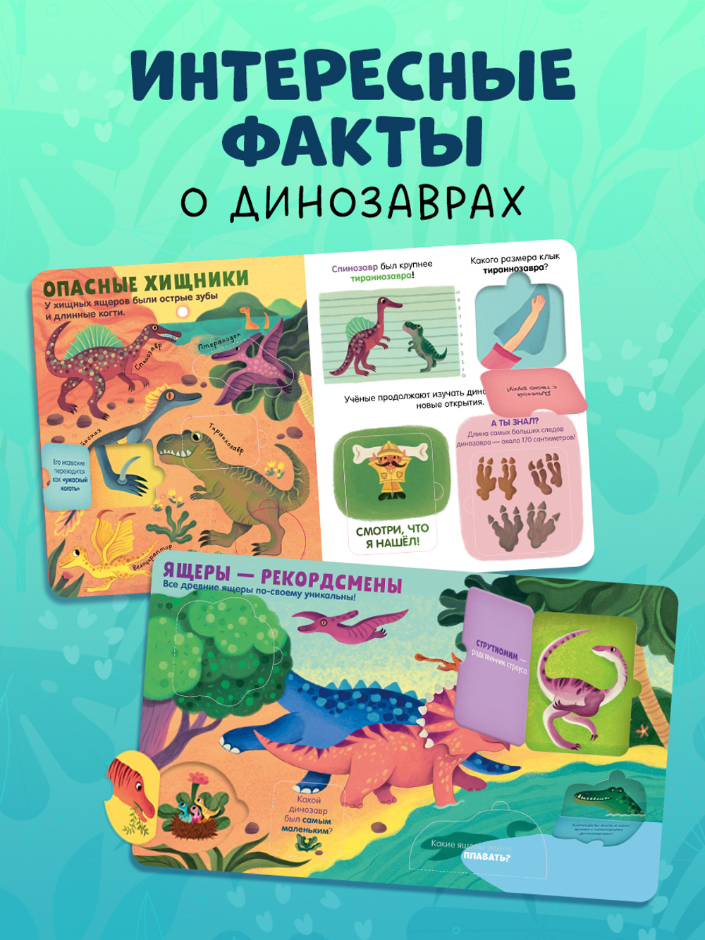 Книжка с окошками. Динозавры
