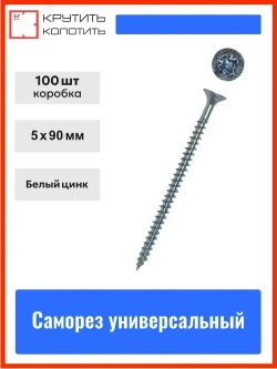 Саморез 5,0х90 мм универсальный, белый цинк (уп. 100 шт) коробка