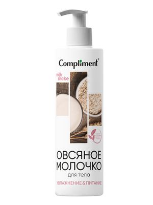 Compliment ОВСЯНОЕ МОЛОЧКО ДЛЯ ТЕЛА, 250мл