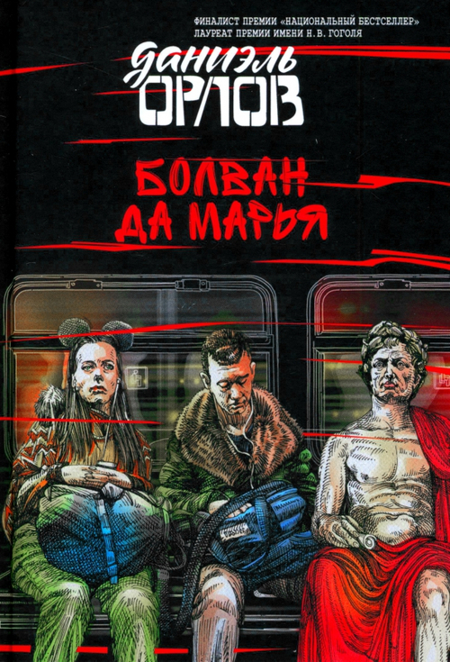 Болван да Марья