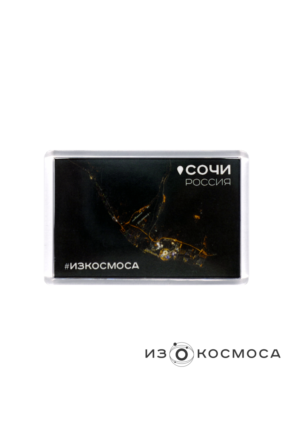 Магнит "СОЧИ #ИЗКОСМОСА"