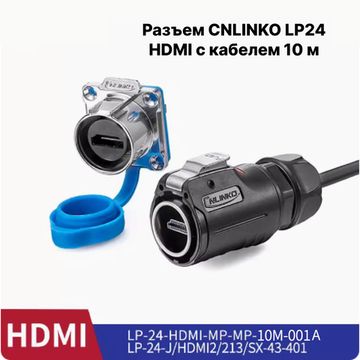 Водонепроницаемый разъем CNLINKO LP24 HDMI кабель 10 м