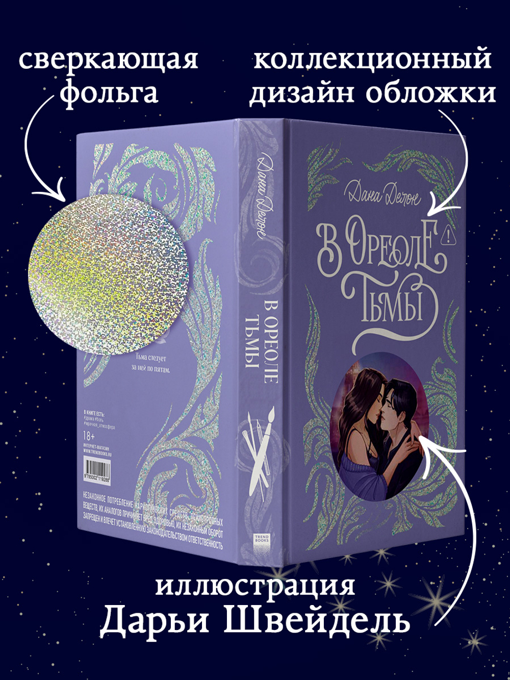 Лимитированная подарочная коллекция. В ореоле тьмы