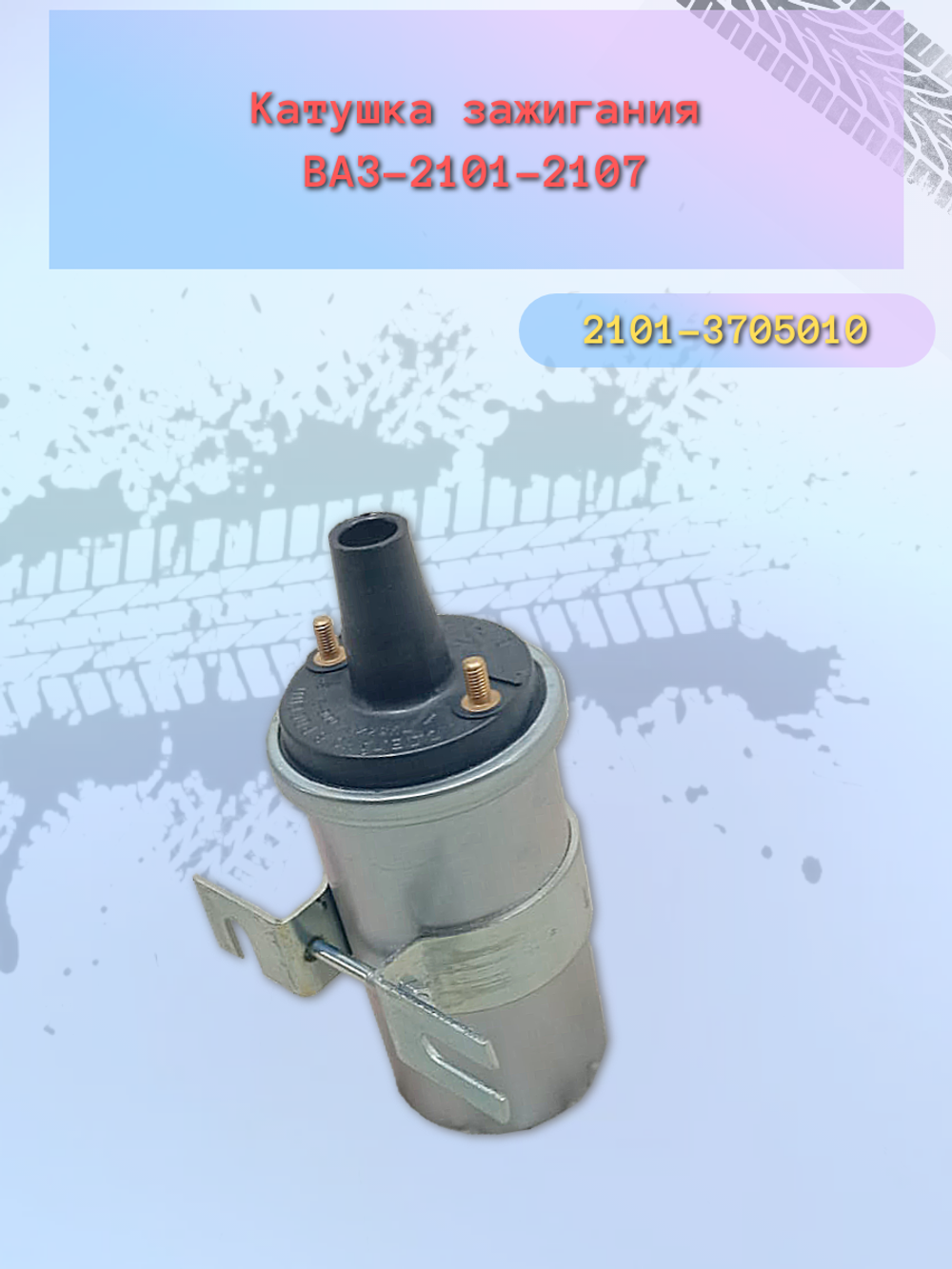 Катушка зажигания ВАЗ 2101 "МЗАТЭ"