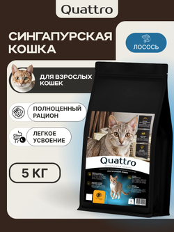 Корм сухой для взрослых кошек породы Сингапурская кошка, с лососем, 5 кг, QUATTRO
