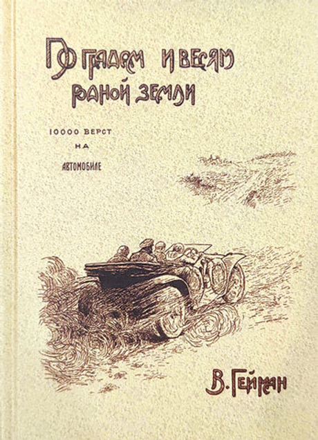 По градам и весям родной земли (10 000 вёрст на автомобиле)