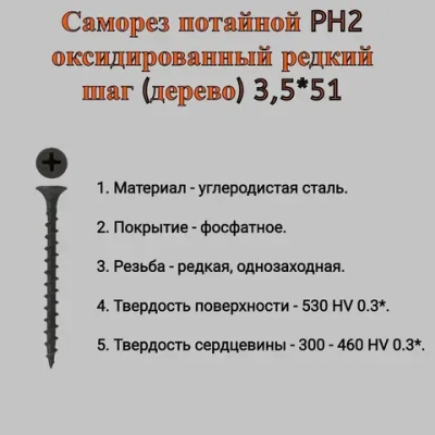 Саморез потайной PH2 оксидированный редкий шаг (дерево) 3,5*51 ФАСОВАННЫЙ (150 шт.)