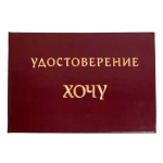 Шуточное удостоверение Хочу
