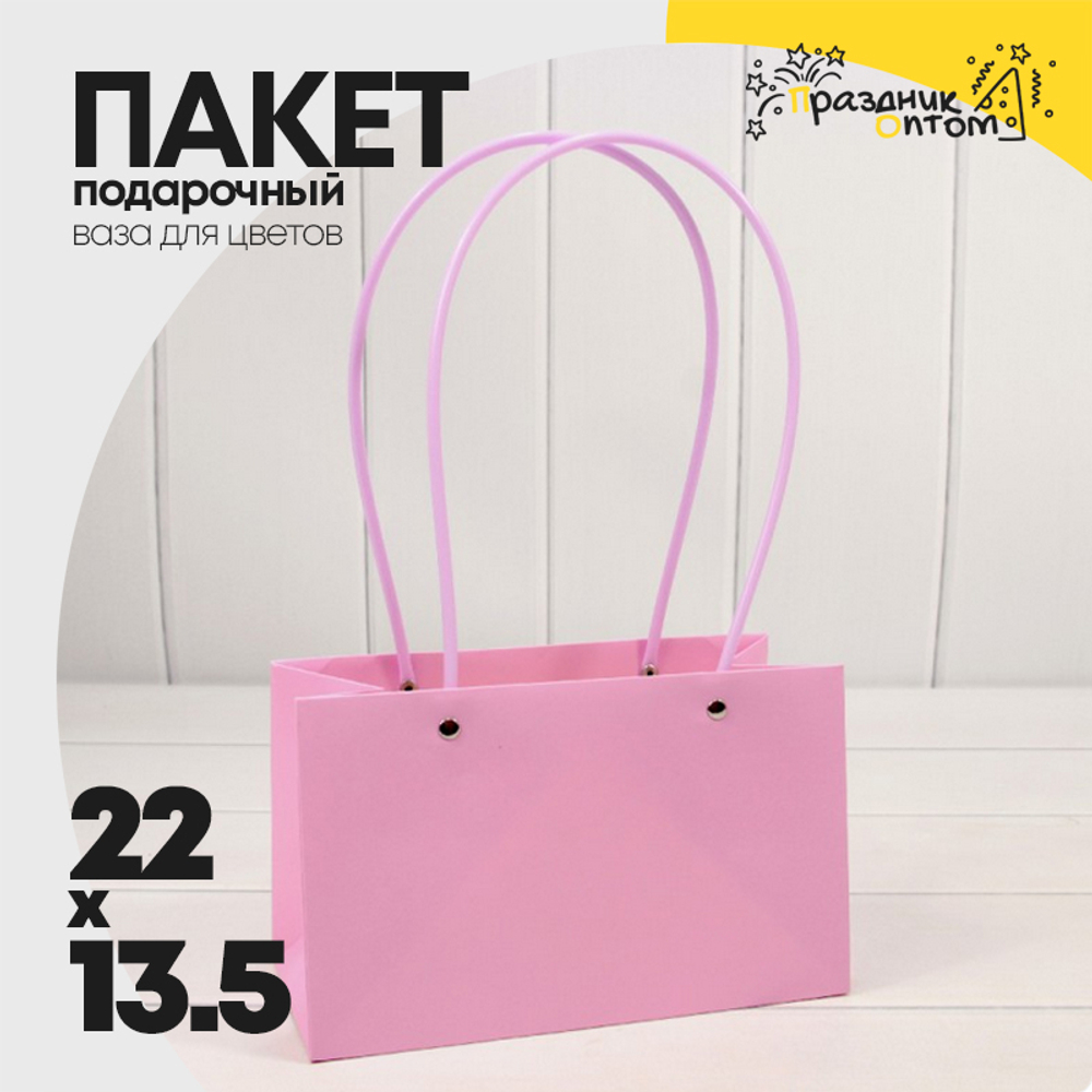 Пакет подарочный 22х13,5х10,5 Ваза для цветов (Розовый)