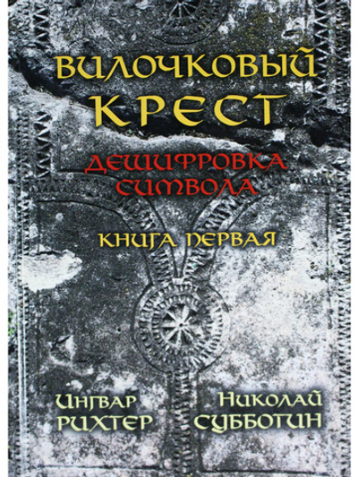 Вилочковый крест. Дешифровка символа. Книга 1