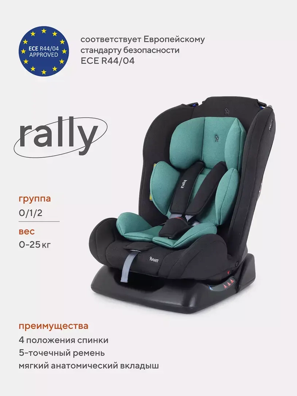 Автокресло RANT basic ZY19 "Rally" группа 0+-1-2 (0-25 кг)