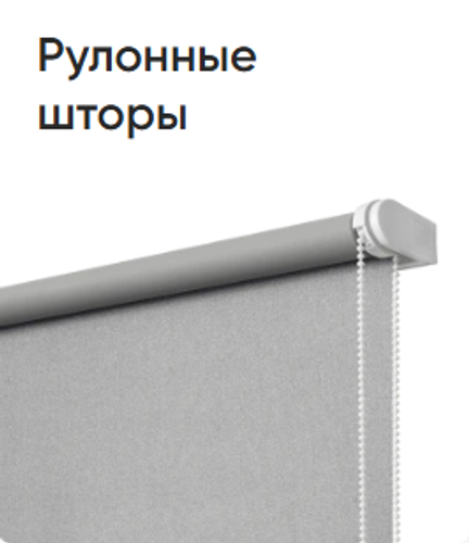 рулонные_шторы.png