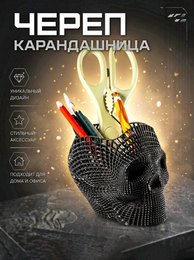 Подставка для карандашей, конфетница, череп-сетка, 3D печать, черная