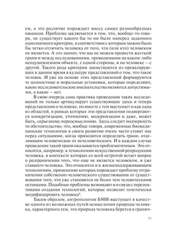 Биоэтика и гуманитарная экспертиза. Выпуск 2 | сборник