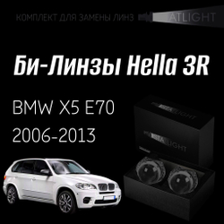 Би-линзы Hella 3R для фар на BMW X5 E70 2006-2013 с AFS, комплект биксеноновых линз, 2 шт