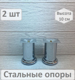 Ножки для мебели металлические высота 10 см 2 штуки