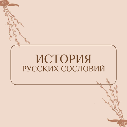 История русских сословий