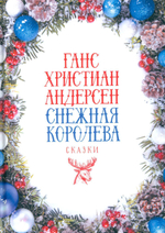 Снежная Королева