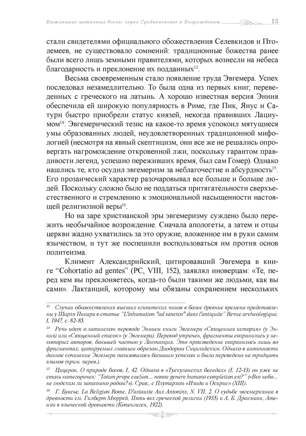 Выживание античных богов: через Средневековье к Возрождению