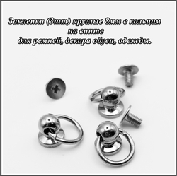 Заклепки (3шт) круглые плоские 8мм на винте для ремней, декора обуви, одежды.