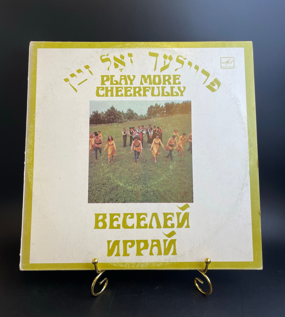 Ансамбль Еврейской Народной Песни "Фейерлех" - Веселей Играй. Виниловая пластинка 12 дюймов. Мелодия СССР 1983 год.