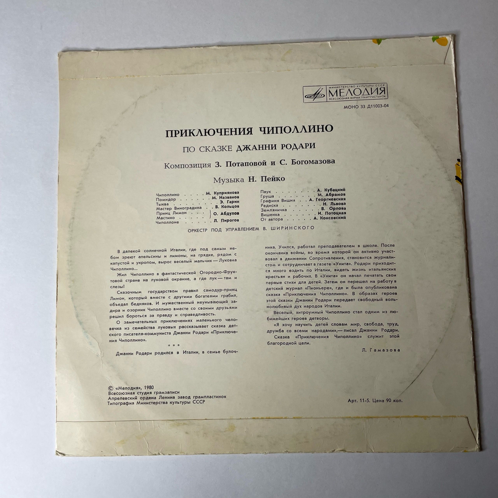 Винтажная виниловая пластинка LP Детская Сказка, Джанни Родари, Приключения Чиполлино (СССР 1978) 10 дюймов