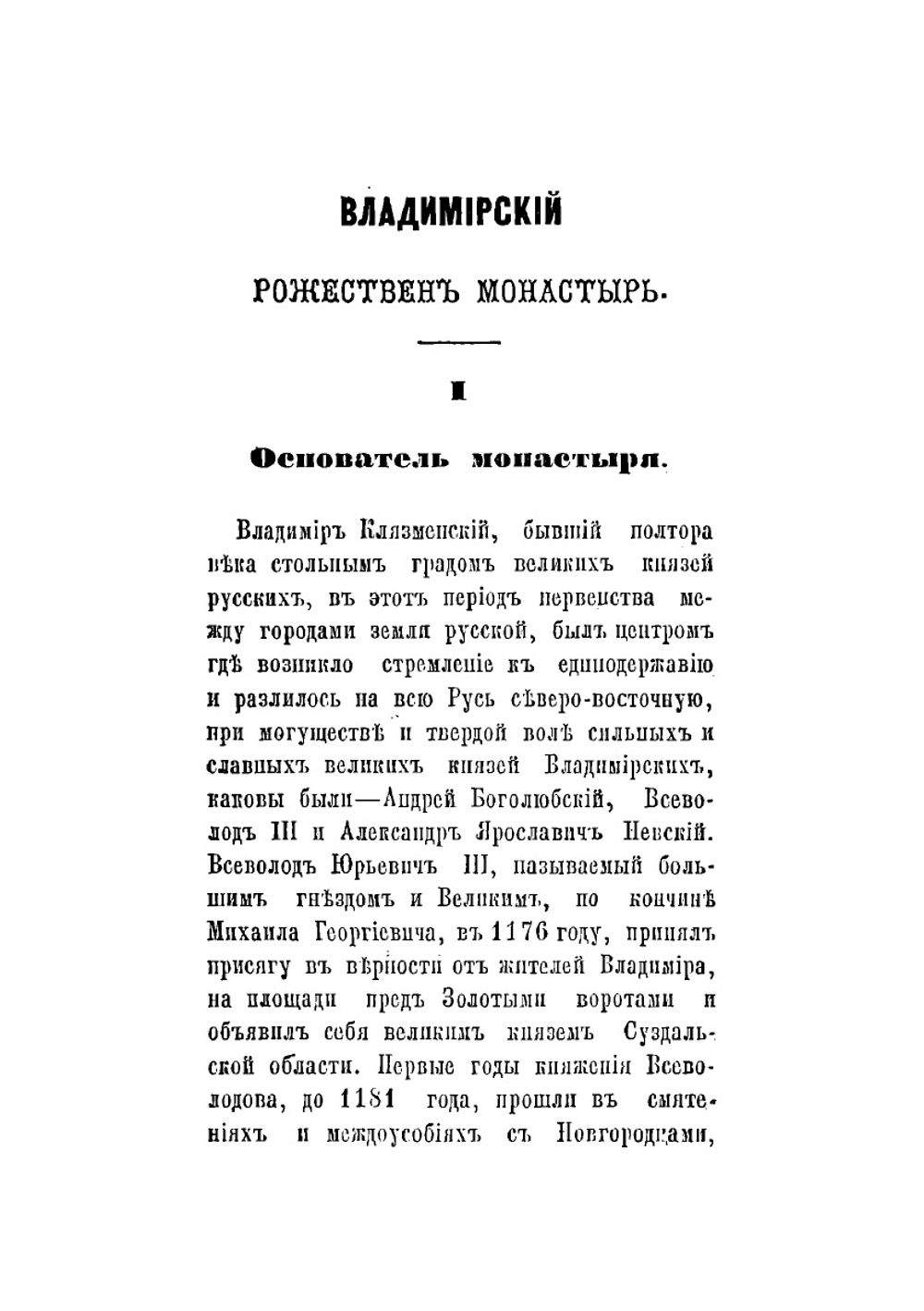 Владимирский Рождествен монастырь XII века. Где почивали св. мощи В. К. Александра Невского, до перенесения в С.-Петербург | К.Н. Тихонравов
