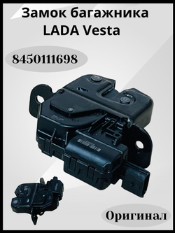 Замок багажника Vesta, Xray внутренний-8450111698(ОРИГИНАЛ)