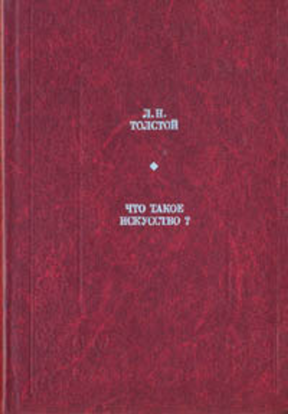 Что такое искусство?