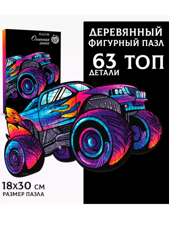 Фигурный деревянный пазл Огненная гонка