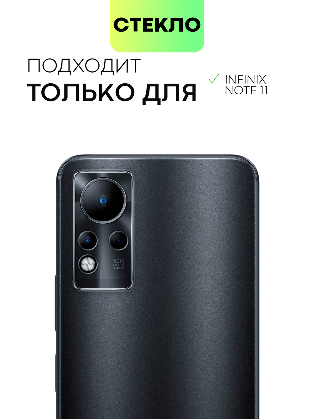 Стекло на камеру BROSCORP для Infinix Note 11 оптом (арт. INF-NOTE11-CLEAR-CAM-GLASS)