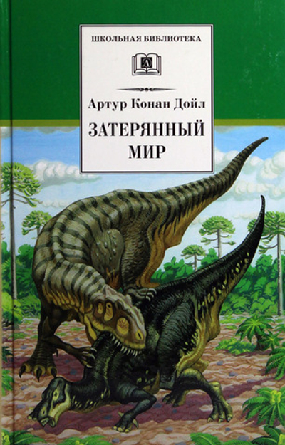 Затерянный мир