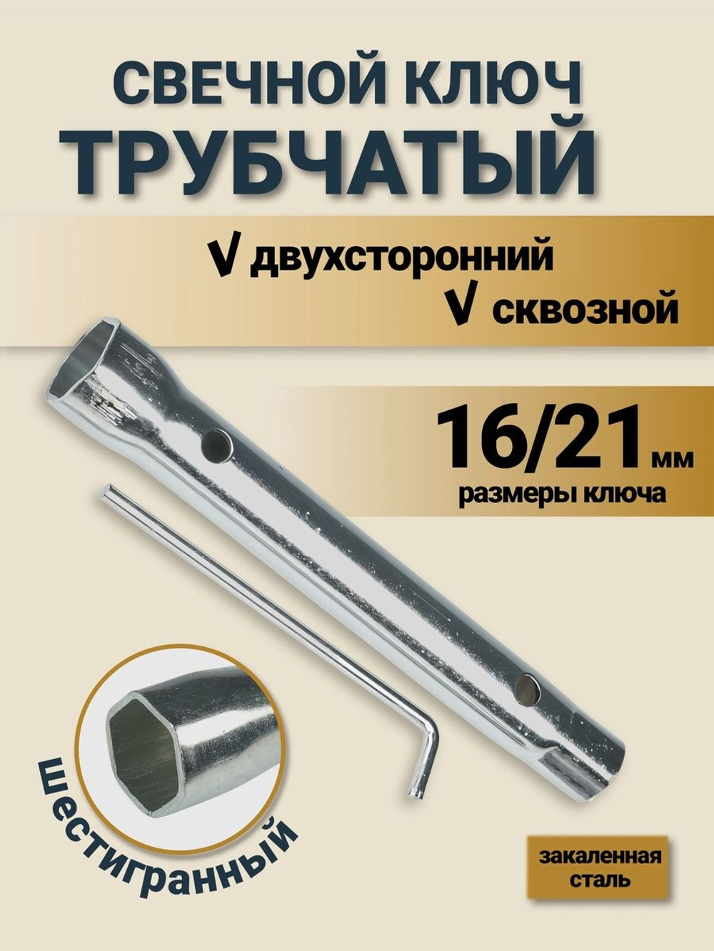Свечной ключ на 16х21 мм трубчатый двусторонний удлиненный , 19,5 см