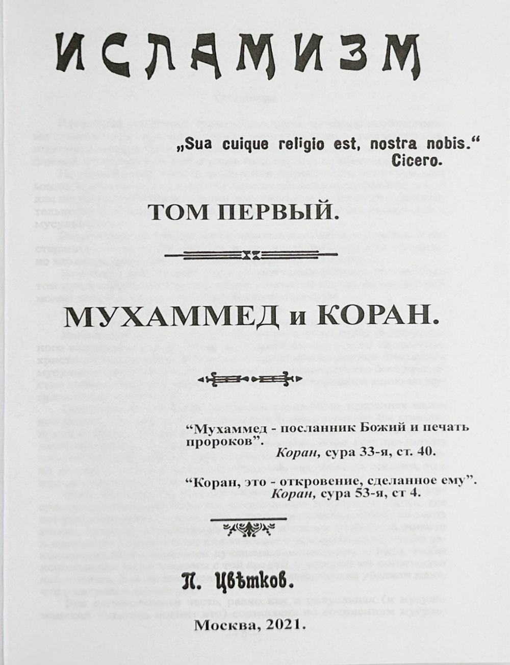 Цветков П. Исламизм в 2-х кн. Репринт, М. Изд. Секачёва, 2021 г. содержит 4 тома издания  1913 г.