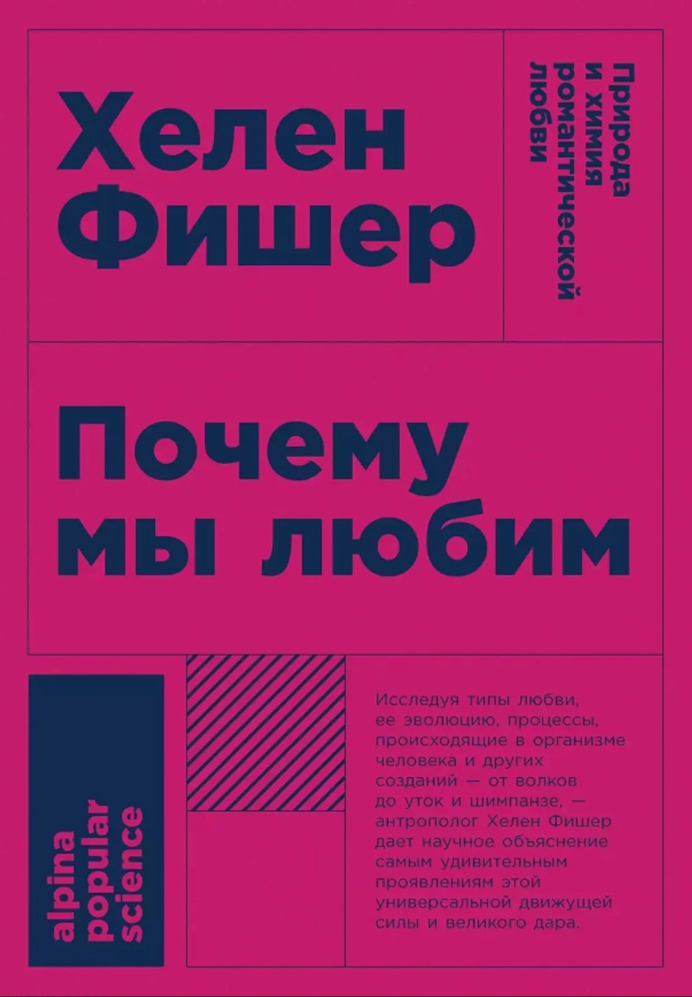 Почему мы любим: природа и химия романтической любви