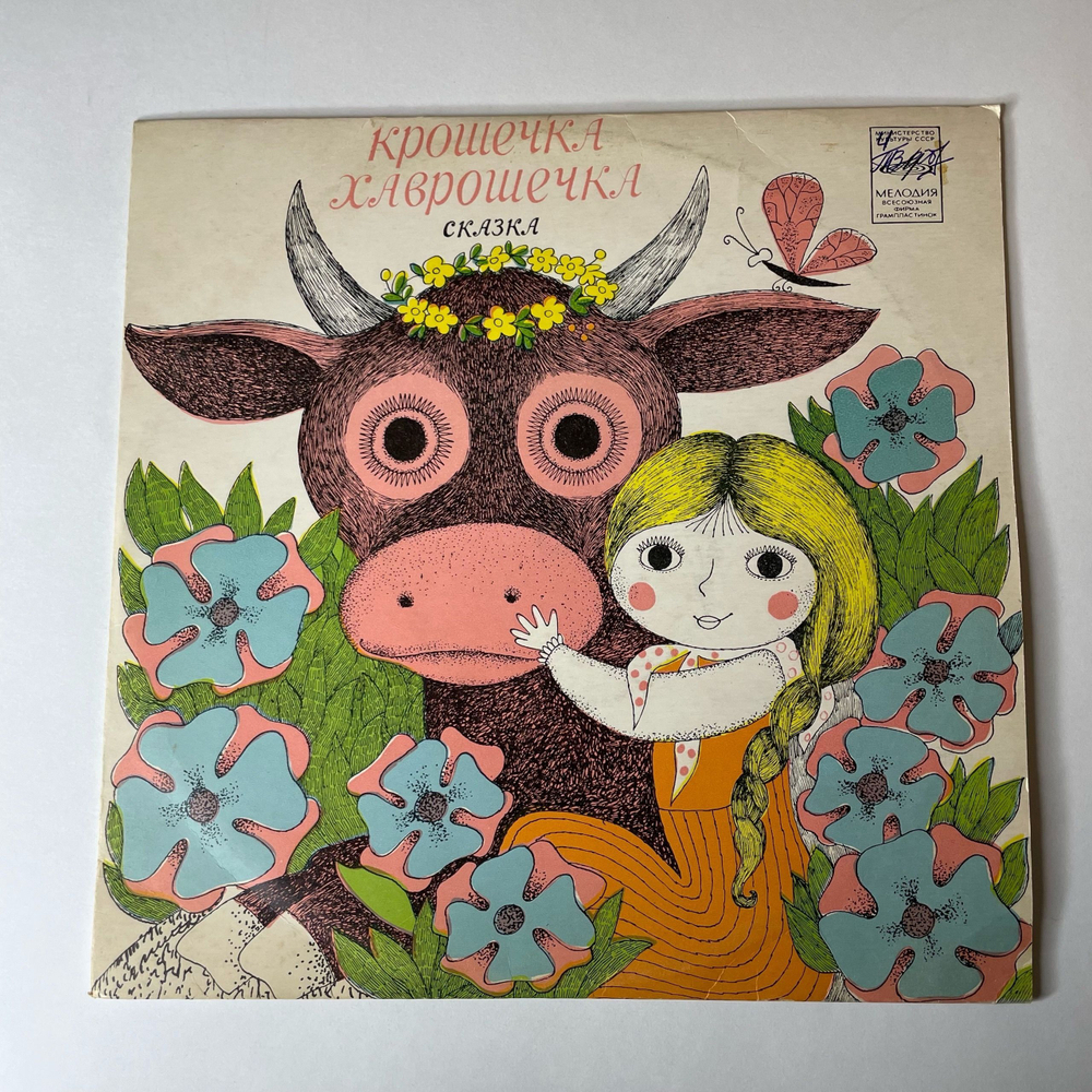 Винтажная виниловая пластинка LP Детская Сказка Ю. Никольский, О. Москвичева, Крошечка Хаврошечка (СССР 1978) 10 дюймов