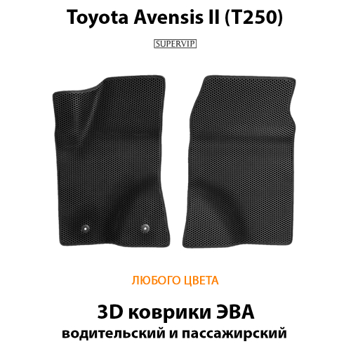 Передние автомобильные коврики ЭВА для Toyota Avensis II (T250) 03-09г.