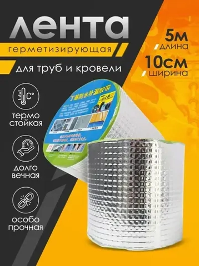 Бутиловая герметизирующая водонепроницаемая лента, 10см/5м.