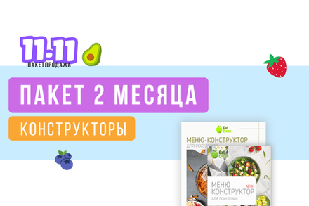 Пакет 2 месяца (конструкторы)