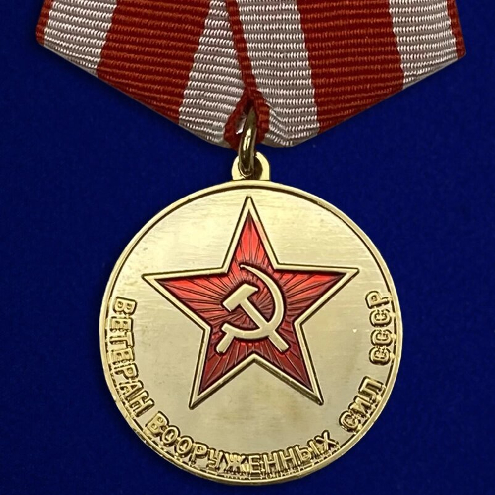 Медаль "Ветеран ВС СССР"